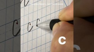 Маленькая буква С. Как пишется строчная/малая буква С