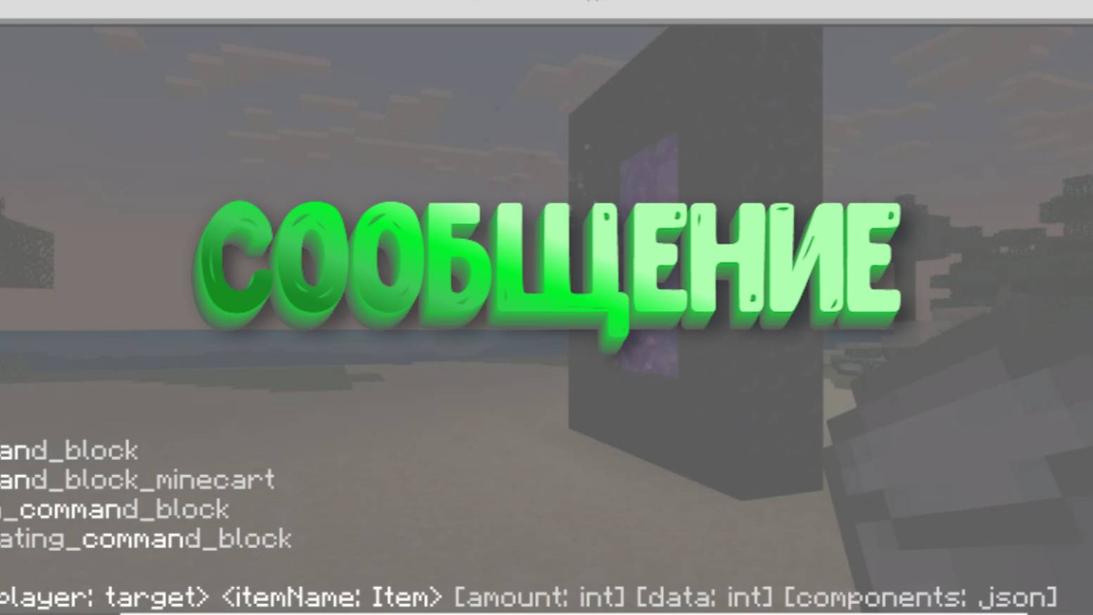 Как отправить сообщение в Майнкрафт смотреть онлайн