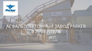 Подробнее об асфальтобетонном заводе Parker