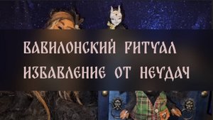 ВАВИЛОНСКИЙ РИТУАЛ. ИЗБАВЛЕНИЕ ОТ НЕУДАЧ. ДЛЯ ВСЕХ  ▴ ВЕДЬМИНА ИЗБА. ИНГА ХОСРОЕВА
