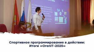 Спортивное программирование в действии: Итоги OrenIT-2025