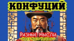 Конфуций....Разные мысли  / voice music by Yury Zubov