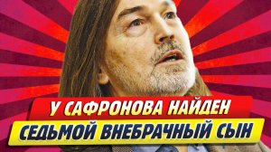 Новости Шоу-Бизнеса ★ У Никаса Сафронова найден седьмой внебрачный сын