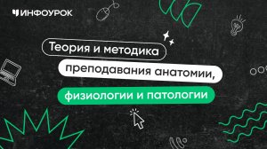 Анатомия, физиология и патология: теория и методика преподавания в специальном образовании