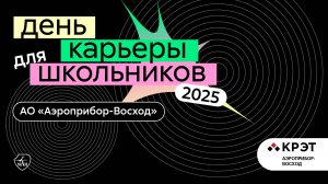 АО «Аэроприбор-Восход» | День карьеры для школьников 2025