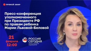 Пресс-конференция уполномоченного при Президенте РФ по правам ребенка Марии Львовой-Беловой