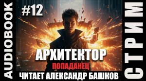 (СЕРИЯ 12, СТРИМ) Жанр: бояръ-анимэ, попаданец. Начитываю несколько глав про Архитектора. Том 2.