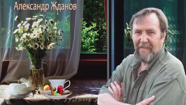 Александр Жданов – Лапушка