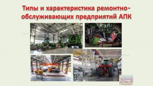 Типы и характеристика ремонтно-обслуживающих предприятий АПК