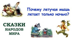 Сказка "Почему летучая мышь летает только ночью?" - Слушать