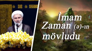 Imam Zaman (ə)-ın Mövludu - Höccətül İslam vəl Müslimin Hacı Məhdi Bəxtavər 14.02.2025