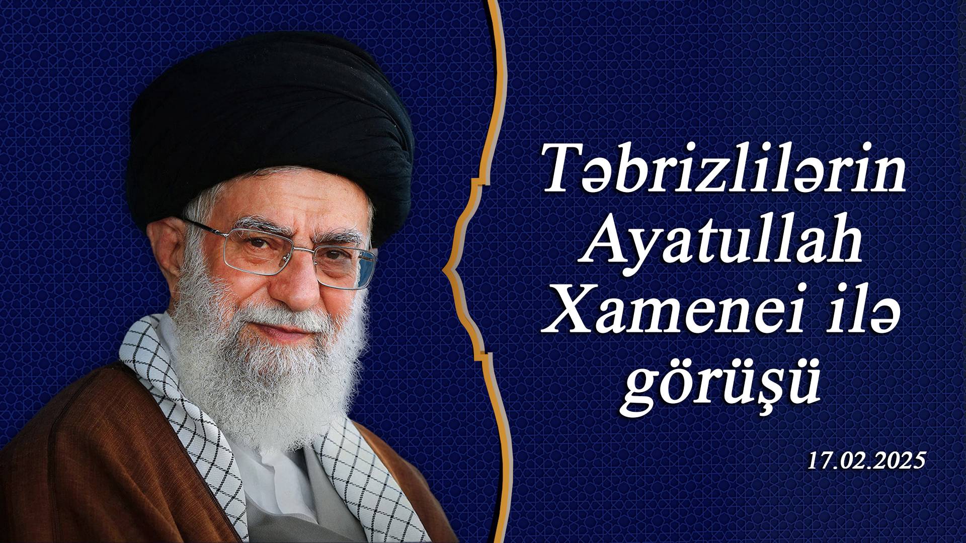 Təbrizlilərin Ayatullah Xamenei ilə görüşü 17.02.2025