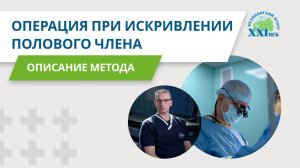 Операция по выпрямлению искривленного полового члена | Медицинский центр XXI век