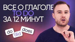 Все о глаголах do, did, does | Английская грамматика | Онлайн-школа «Инглекс»