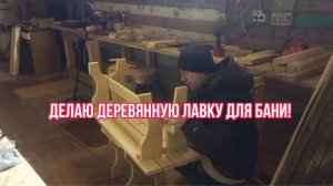 Делаю деревянную лавку для бани!
