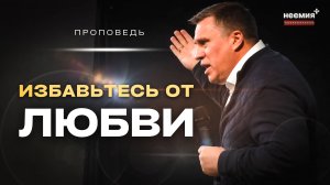 Избавьтесь от любви | Денис Малютин | Церковь "Неемия" г. Омск