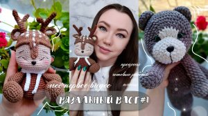 ВЯЗАЛЬНЫЙ ВЛОГ#1