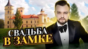 Ведущий на свадьбу - Петр Чарушин. Ведение на русском и английском языках. Замок БИП.