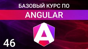Шаблонные формы в Angular. Template driven Forms in Angular
