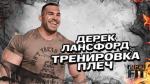 Дерек Лансфорд тренировка плеч