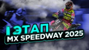 Speedway 1 этап