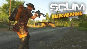 Лучшая Выживалка (Неожиданное приключение Эльвиры) - SCUM #128