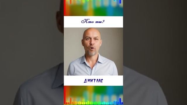 Кто ты?