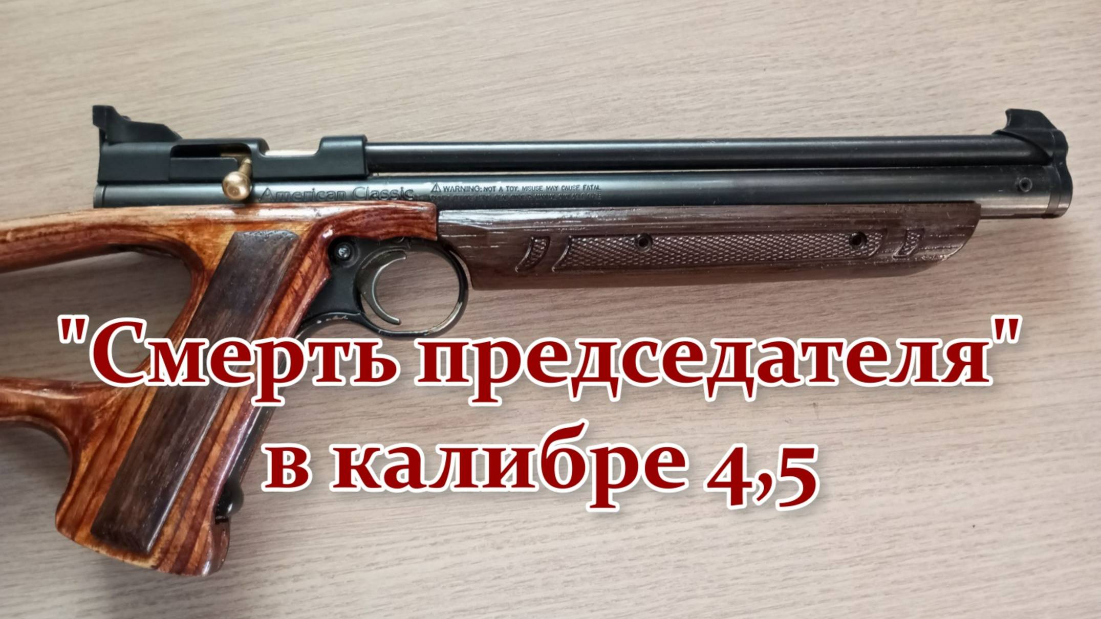 Смерть_председателя_в_калибре_4,5