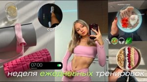 Дневник здоровья: как я полюбила тренировки и правильное питание ✨