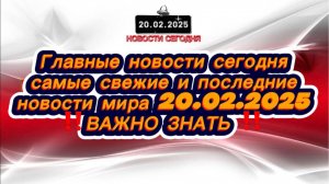 СРОЧНО‼️Новости Сегодня‼️ Главные новости сегодня в России‼️ Самые свежие и последние новости мира‼️