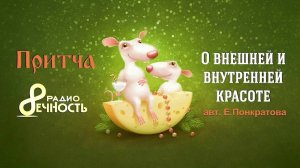 Притча  "О внешней и внутренней красоте"