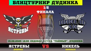 ЯСТРЕБЫ (ДУДИНКА) VS НИКЕЛЬ (НОРИЛЬСК) // 15 ФЕВРАЛЯ 2025 // ПОЛУФИНАЛ // БЛИЦТУРНИР // ДУДИНКА