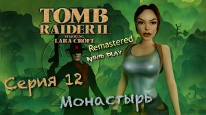 Tomb raider 2 remastered серия 12 Монастырь