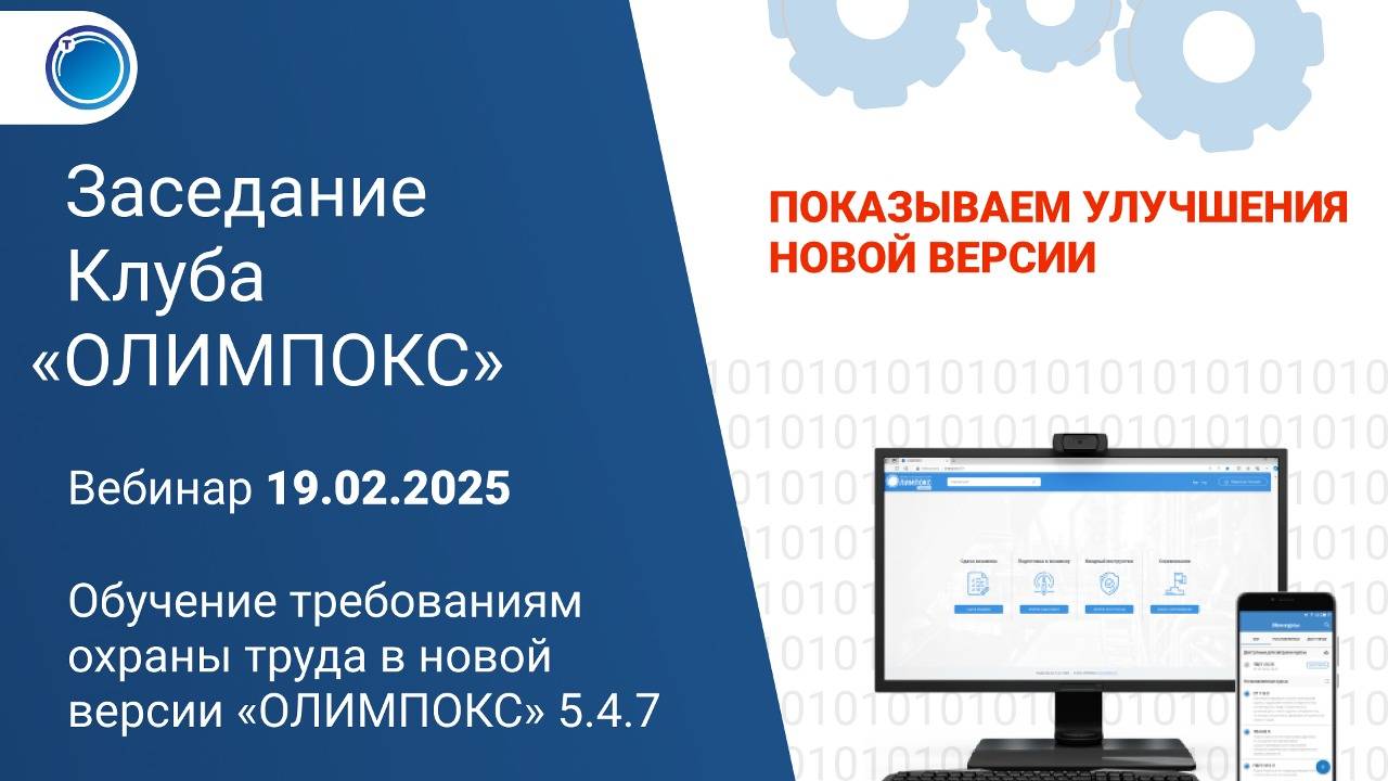 Обучение требованиям охраны труда в новой версии «ОЛИМПОКС» 5.4.7