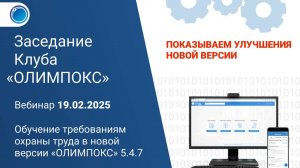 Обучение требованиям охраны труда в новой версии «ОЛИМПОКС» 5.4.7