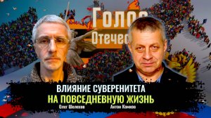 Влияние суверенитета на повседневную жизнь - Олег Шелехов, Антон Комков