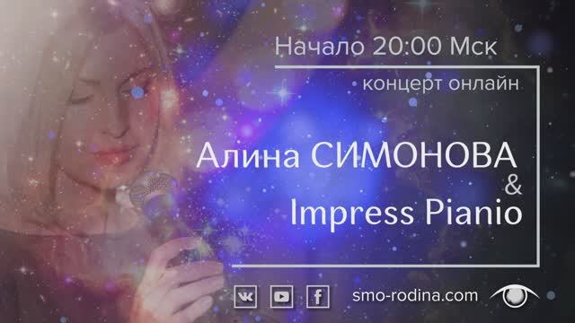 Алина Симонова & ImpressPiano | онлайн