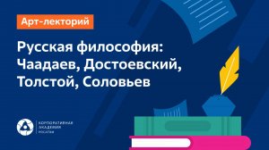 Русская философия: Чаадаев, Достоевский, Толстой, Соловьев