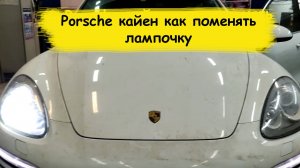 Porsche кайен как поменять лампочку