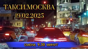 19 ФЕВРАЛЯ 2025 г. ТАКСИ.МОСКВА. смена 9.30 минут