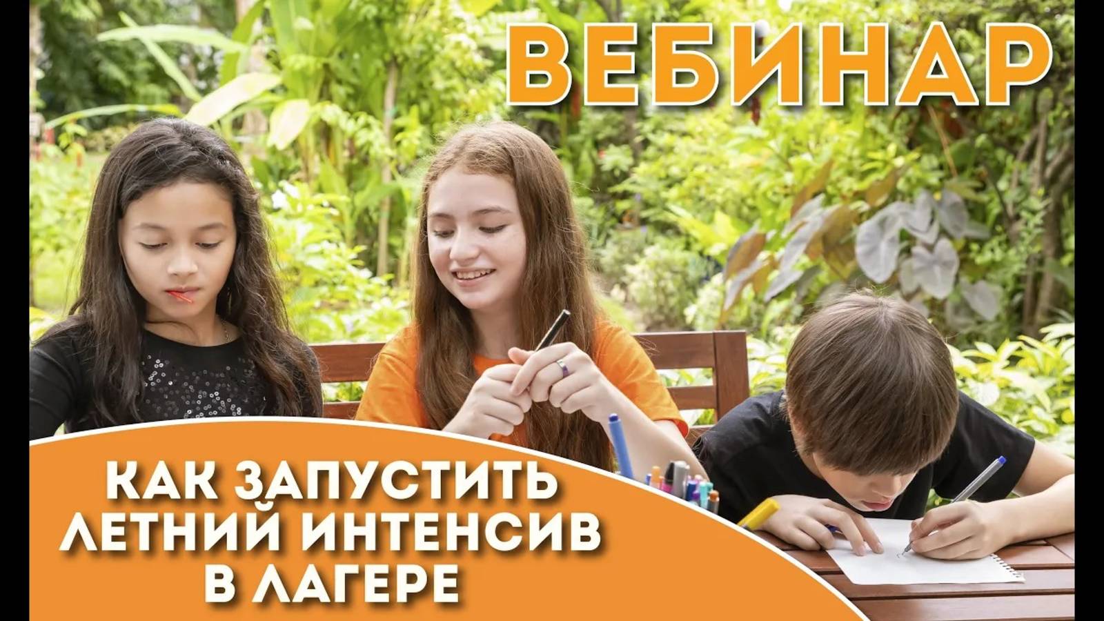 Вебинар "Как запустить летний интенсив?"