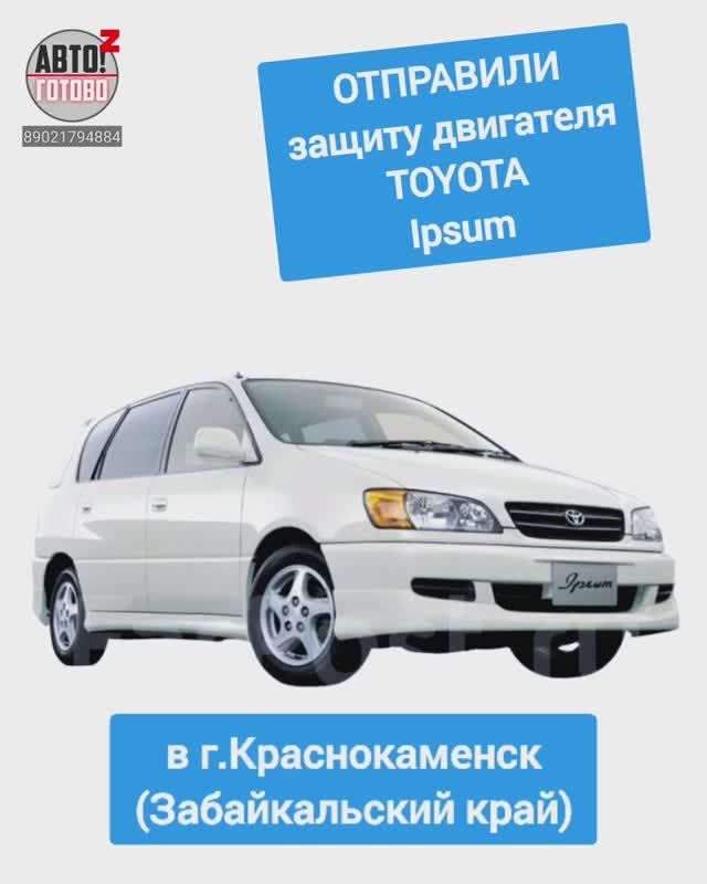 TOYOTA Ipsum. Защита двигателя. ОТПРАВКА в г.Краснокаменск смотреть онлайн