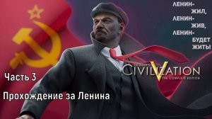 Civilization 5 /// И Ленин такой молодой/// Часть 3///Усиление продолжается///