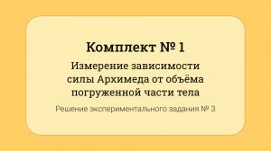 ОГЭ по физике - решение задания №17: Зависимость силы Архимеда от объёма погруженной части тела #3