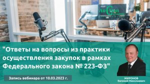 "Ответы на вопросы из практики осуществления закупок в рамках Федерального закона № 223-ФЗ"