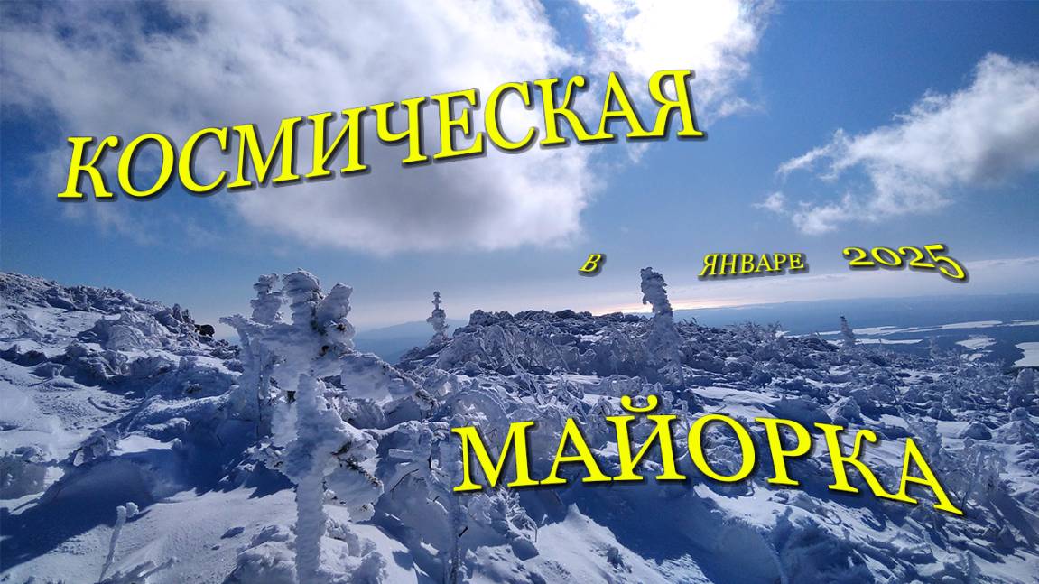 Космическая Майорка.