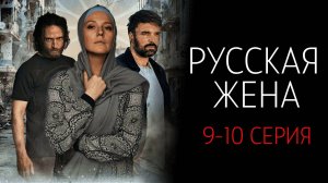 Русская Жена 9-10 серия сериал Мелодрама Россия 1 2025