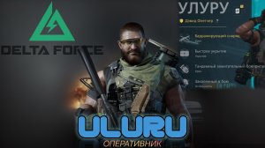 Delta Force mobile(Дельта Форс мобилка ) . Сражение. Улуру