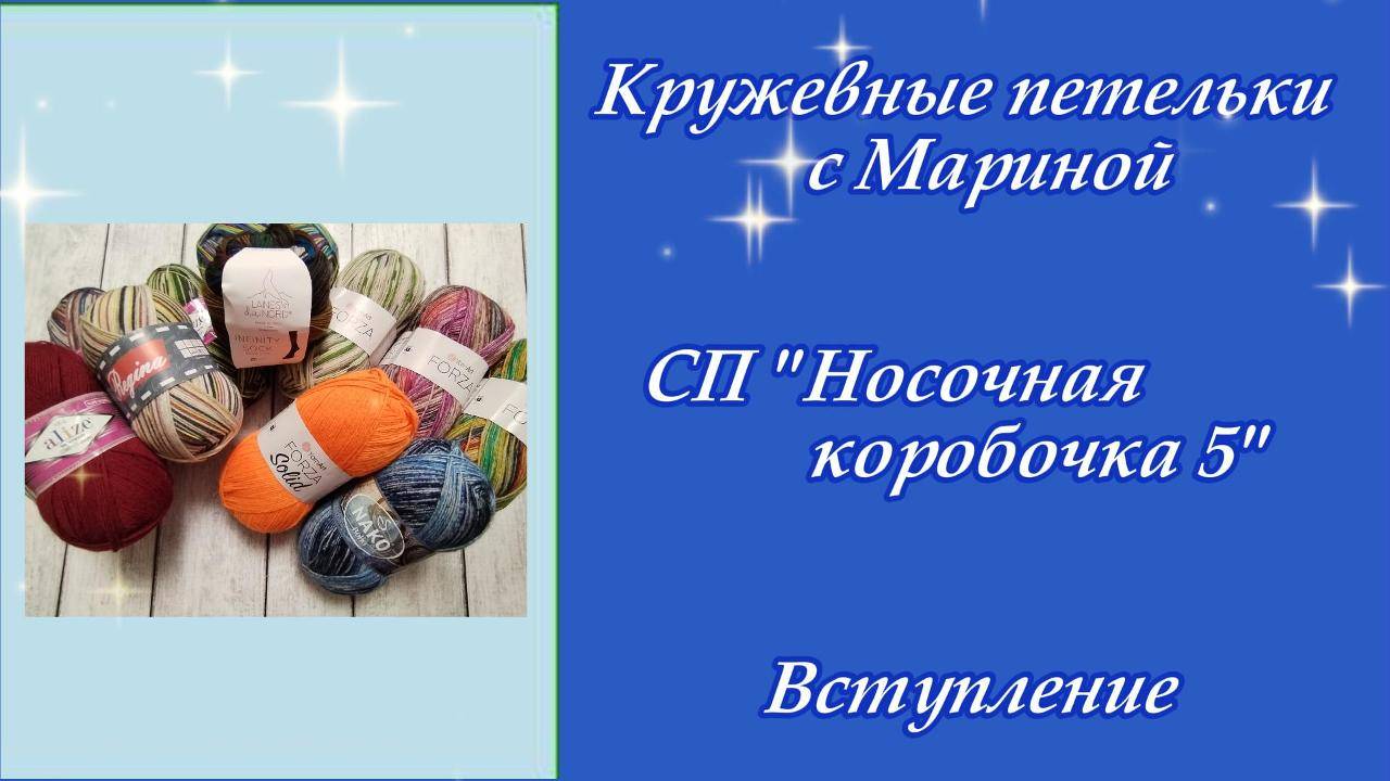 СП "Носочная коробочка 5" / Вступление
