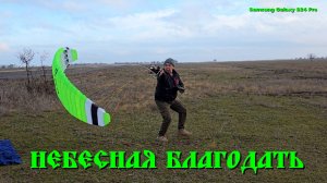 Радиоуправляемый мотопараплан...Блаженство...